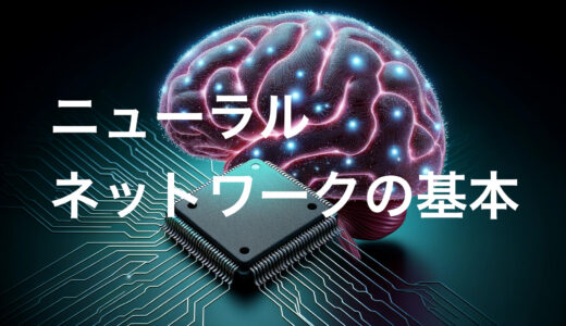 ニューラルネットワークの基本: 脳の仕組みから学ぶ